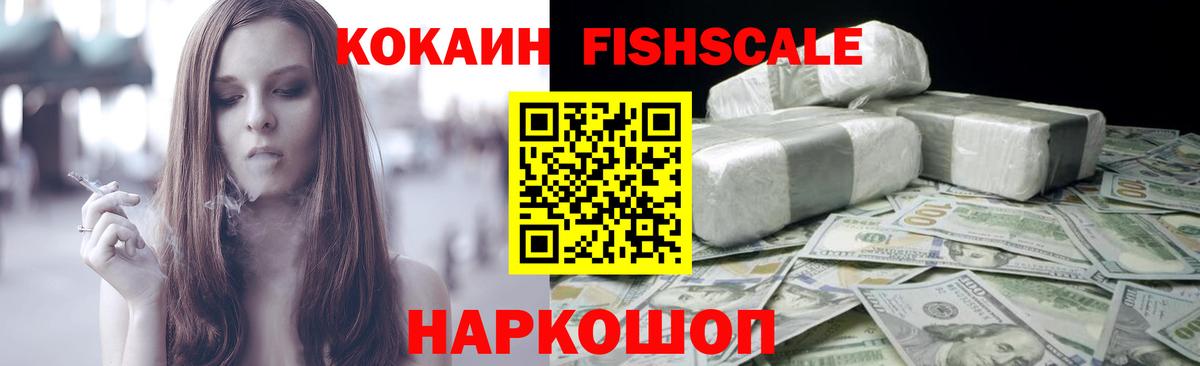 Кокаин Fish Scale  Вход с VPN  Кунгур  Кокаин Fish Scale 