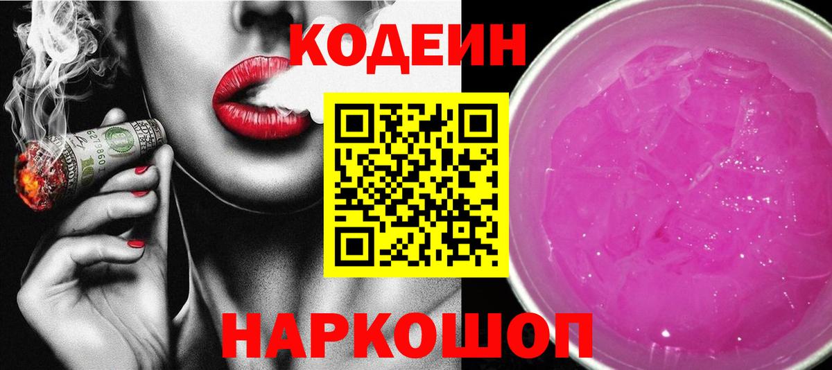 Кодеин напиток Lean (лин) Кунгур